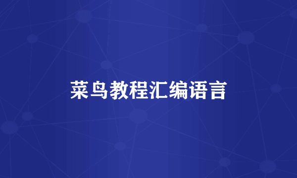 菜鸟教程汇编语言