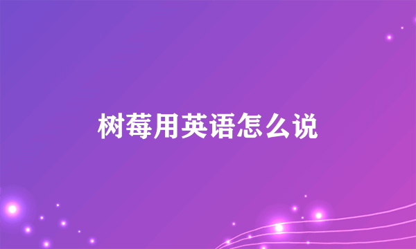树莓用英语怎么说