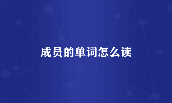 成员的单词怎么读
