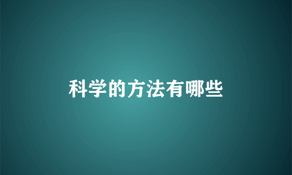 科学的方法有哪些