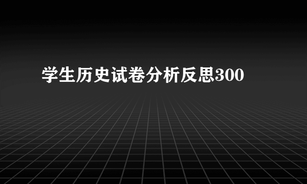学生历史试卷分析反思300