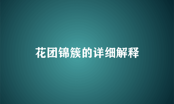 花团锦簇的详细解释