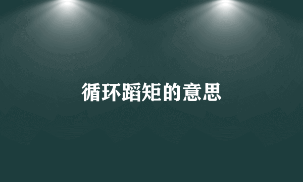 循环蹈矩的意思
