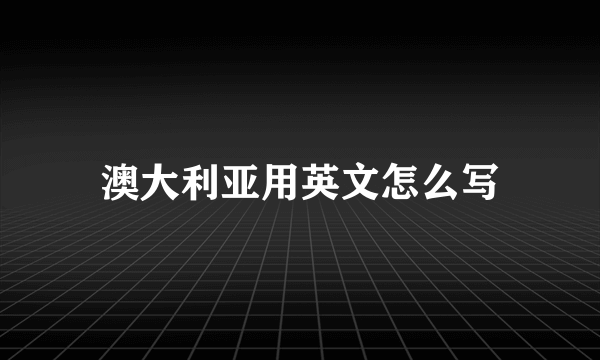 澳大利亚用英文怎么写