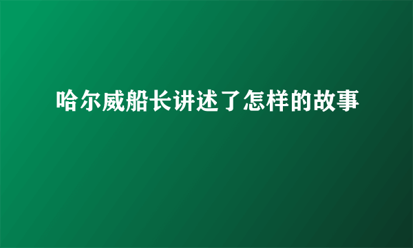 哈尔威船长讲述了怎样的故事