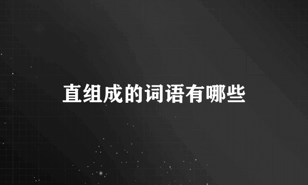 直组成的词语有哪些