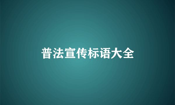 普法宣传标语大全