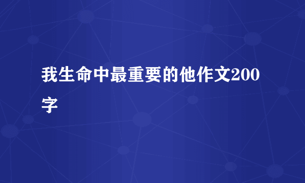 我生命中最重要的他作文200字