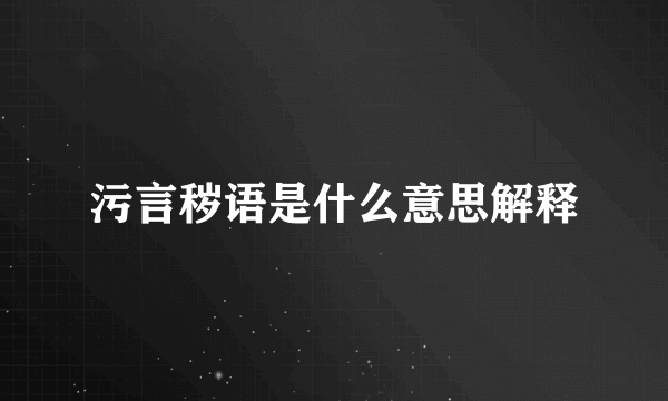 污言秽语是什么意思解释