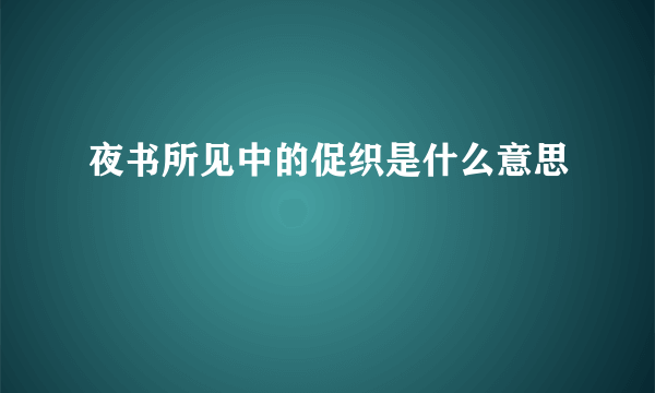 夜书所见中的促织是什么意思