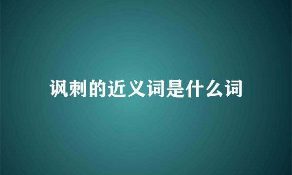 讽刺的近义词是什么词
