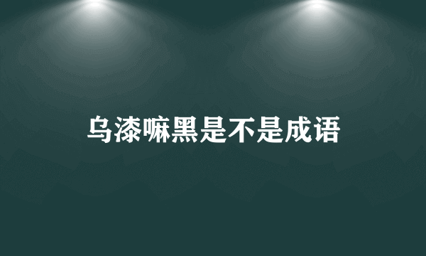 乌漆嘛黑是不是成语