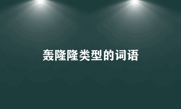 轰隆隆类型的词语
