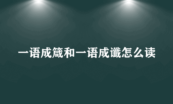 一语成箴和一语成谶怎么读