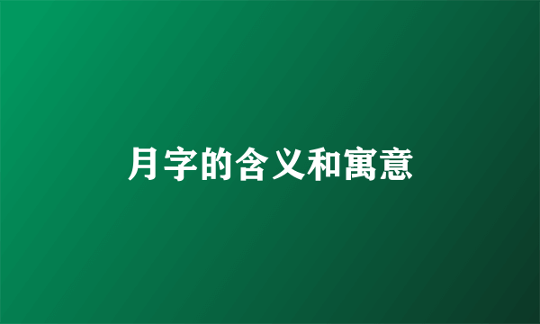月字的含义和寓意