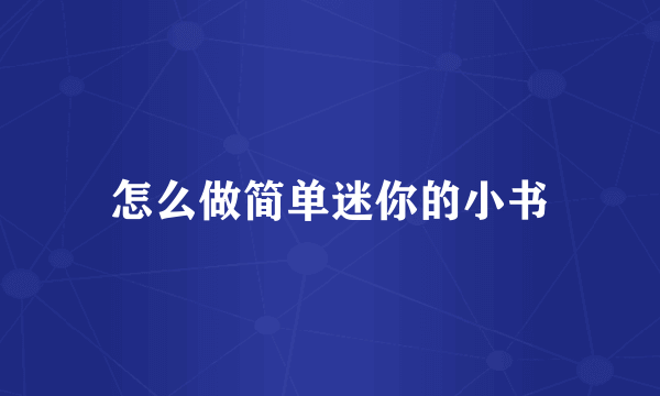 怎么做简单迷你的小书