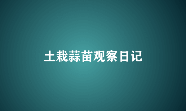 土栽蒜苗观察日记