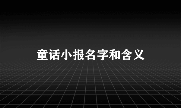 童话小报名字和含义