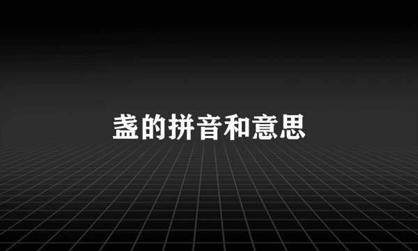 盏的拼音和意思
