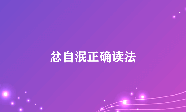 忿自泯正确读法