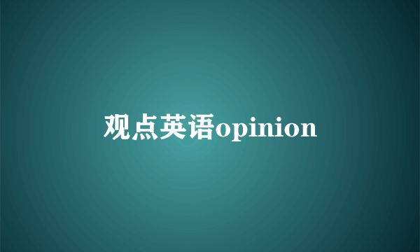 观点英语opinion