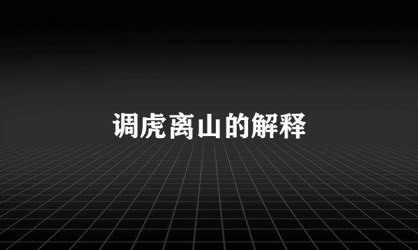 调虎离山的解释
