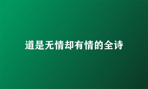 道是无情却有情的全诗