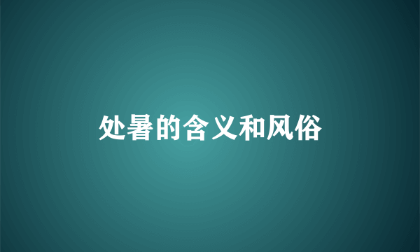 处暑的含义和风俗