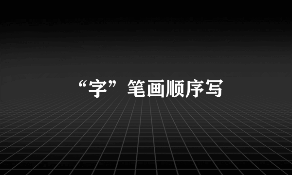“字”笔画顺序写