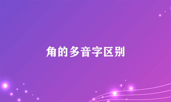 角的多音字区别