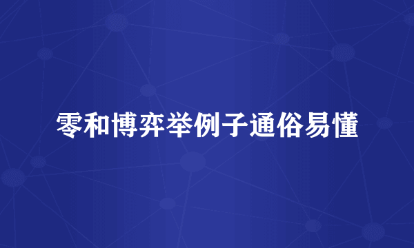 零和博弈举例子通俗易懂