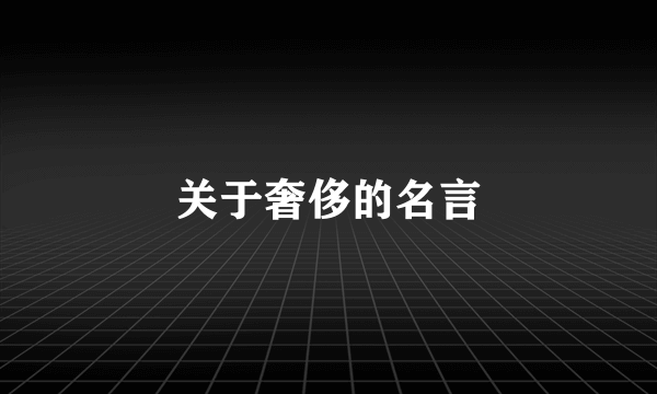 关于奢侈的名言