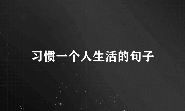 习惯一个人生活的句子