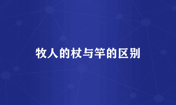 牧人的杖与竿的区别