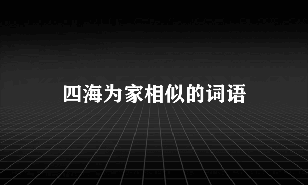 四海为家相似的词语