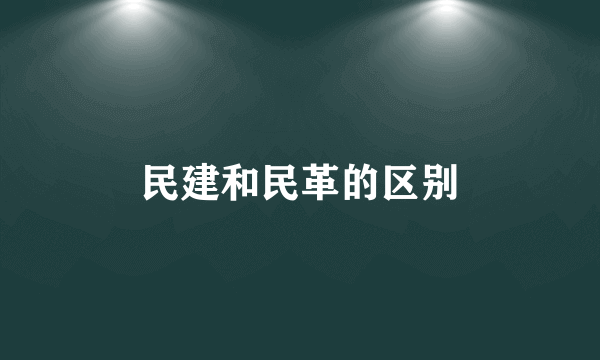 民建和民革的区别