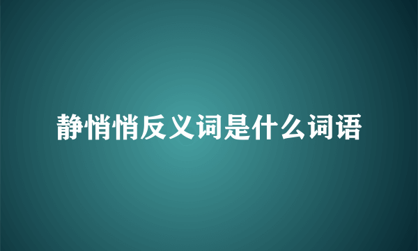 静悄悄反义词是什么词语