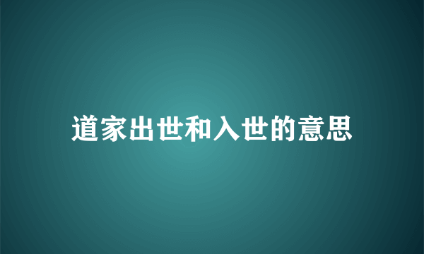 道家出世和入世的意思