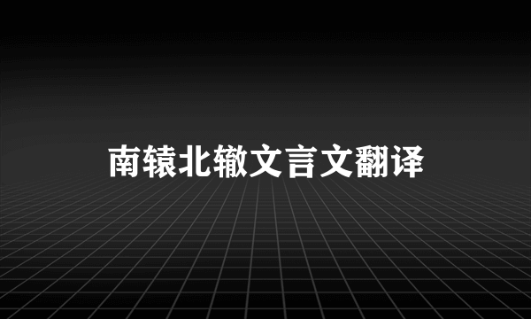 南辕北辙文言文翻译