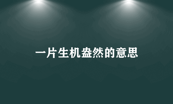 一片生机盎然的意思