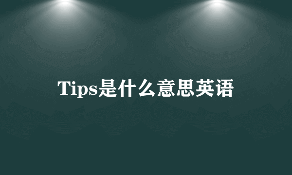 Tips是什么意思英语