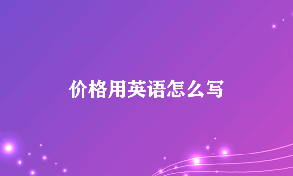 价格用英语怎么写