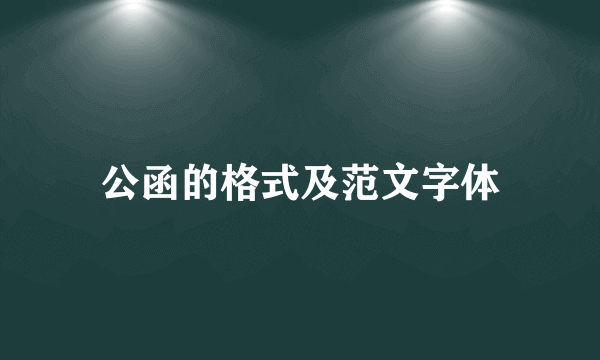 公函的格式及范文字体