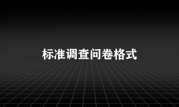 标准调查问卷格式