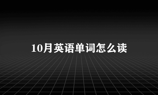10月英语单词怎么读
