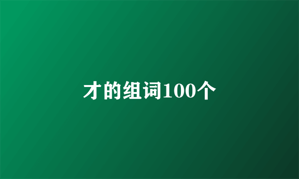 才的组词100个