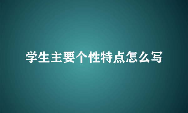 学生主要个性特点怎么写