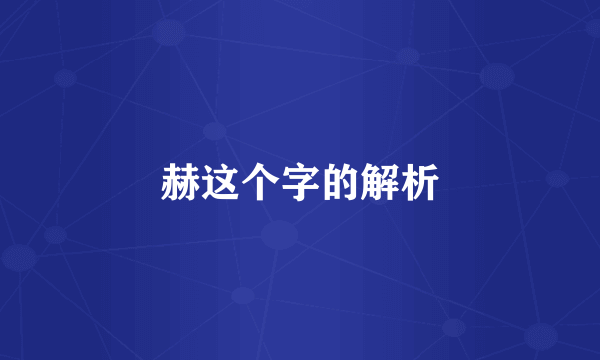 赫这个字的解析
