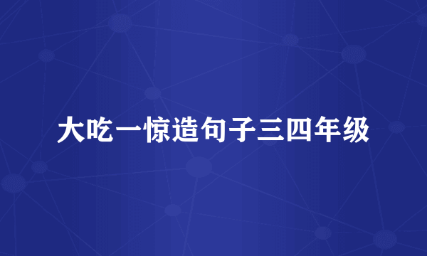 大吃一惊造句子三四年级
