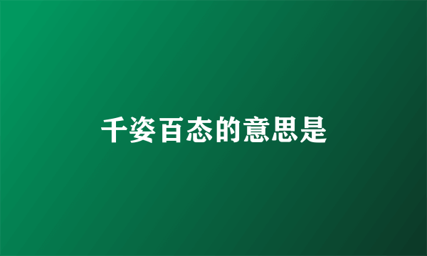 千姿百态的意思是